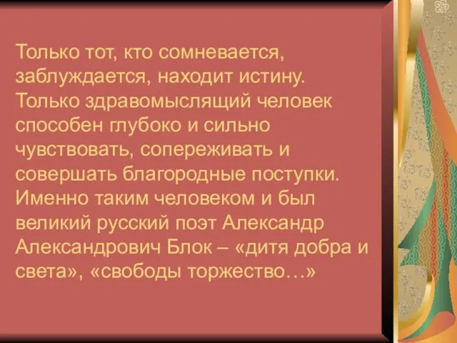 Только тот, кто сомневается, заблуждается, находит истину. Только здравомыслящий человек способен глубоко