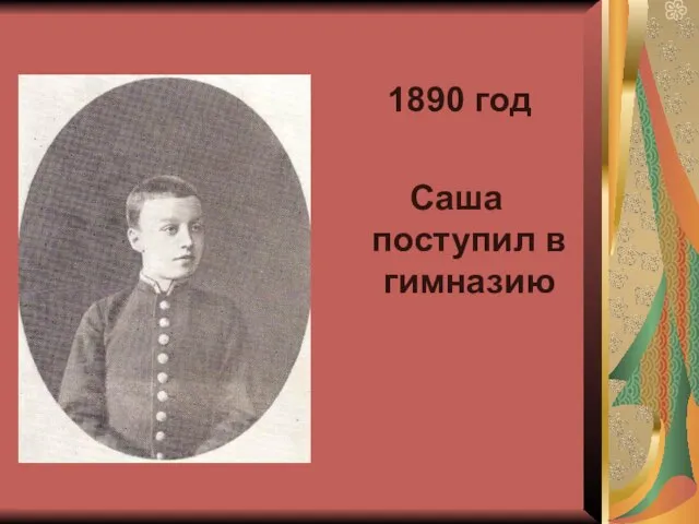 1890 год Саша поступил в гимназию