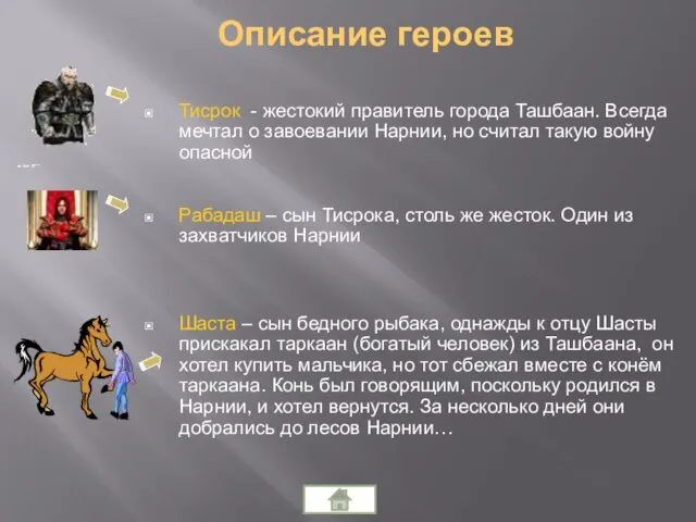 Тисрок - жестокий правитель города Ташбаан. Всегда мечтал о завоевании Нарнии, но