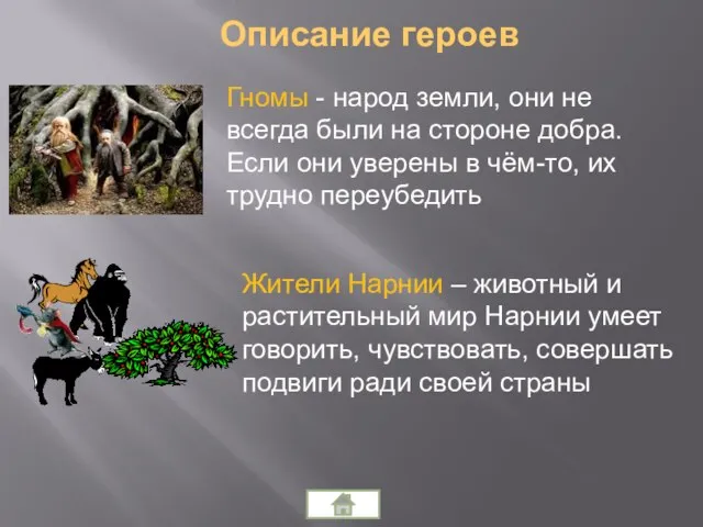 Гномы - народ земли, они не всегда были на стороне добра. Если