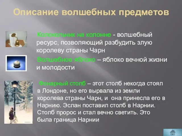 Колокольчик на колонне - волшебный ресурс, позволяющий разбудить злую королеву страны Чарн