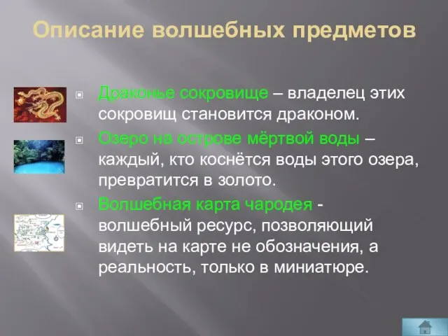 Драконье сокровище – владелец этих сокровищ становится драконом. Озеро на острове мёртвой