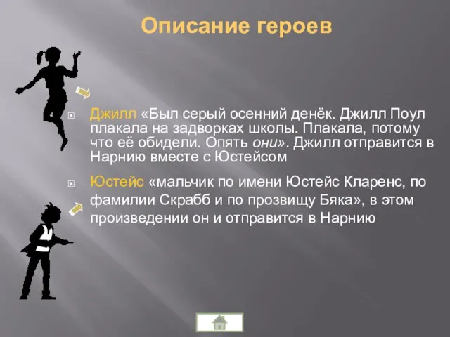 Джилл «Был серый осенний денёк. Джилл Поул плакала на задворках школы. Плакала,