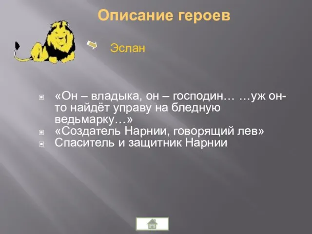 «Он – владыка, он – господин… …уж он-то найдёт управу на бледную