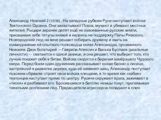 Александр Невский 2 (1938) . На западные рубежи Руси наступают войска Тевтонского