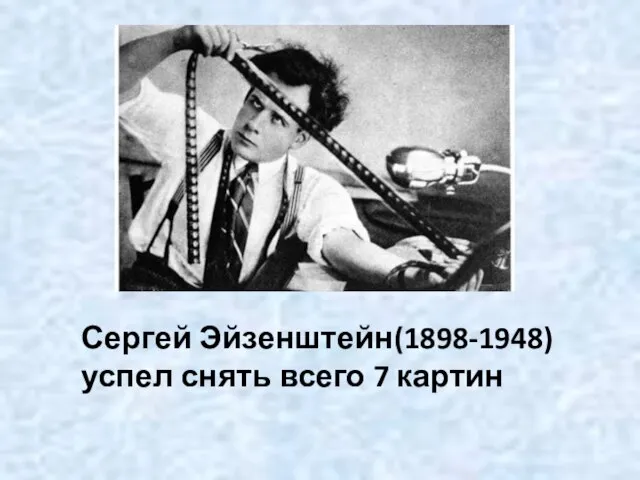 Сергей Эйзенштейн(1898-1948) успел снять всего 7 картин