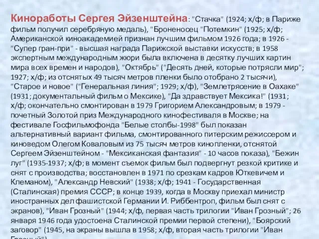 Киноработы Сергея Эйзенштейна: "Стачка" (1924; х/ф; в Париже фильм получил серебряную медаль),