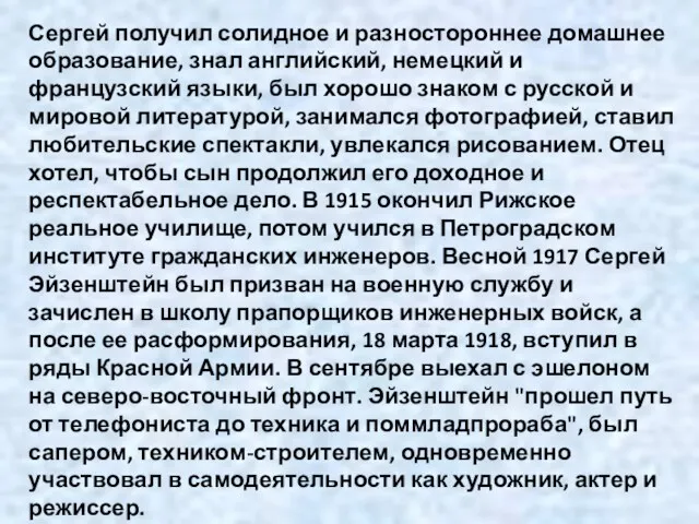 Сергей получил солидное и разностороннее домашнее образование, знал английский, немецкий и французский