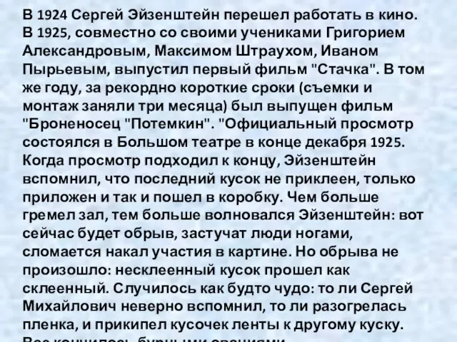 В 1924 Сергей Эйзенштейн перешел работать в кино. В 1925, совместно со