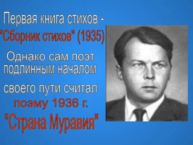 Первая книга стихов - "Сборник стихов" (1935) Однако сам поэт подлинным началом