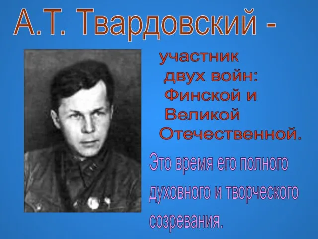 участник двух войн: Финской и Великой Отечественной. А.Т. Твардовский - Это время