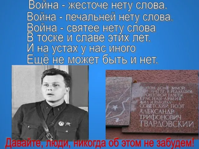 Война - жесточе нету слова. Война - печальней нету слова. Война -