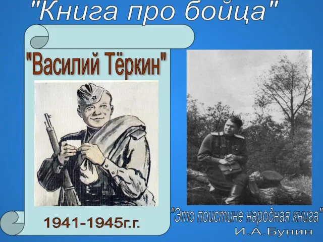 "Василий Тёркин" 1941-1945г.г. "Книга про бойца" "Это поистине народная книга" И.А.Бунин