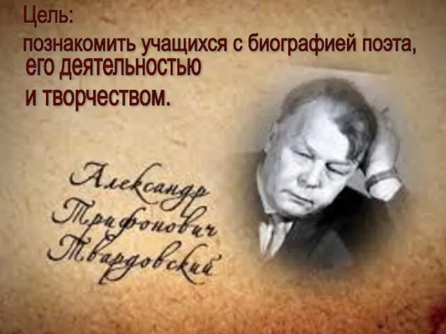 Цель: познакомить учащихся с биографией поэта, его деятельностью и творчеством.