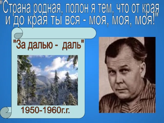 "За далью - даль" 1950-1960г.г. "Страна родная, полон я тем, что от