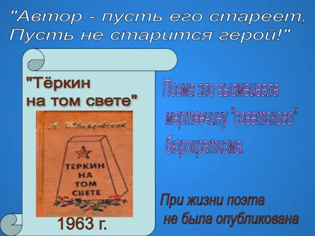 "Тёркин на том свете" 1963 г. Поэма зло высмеивала мертвечину "советского" бюрократизма.