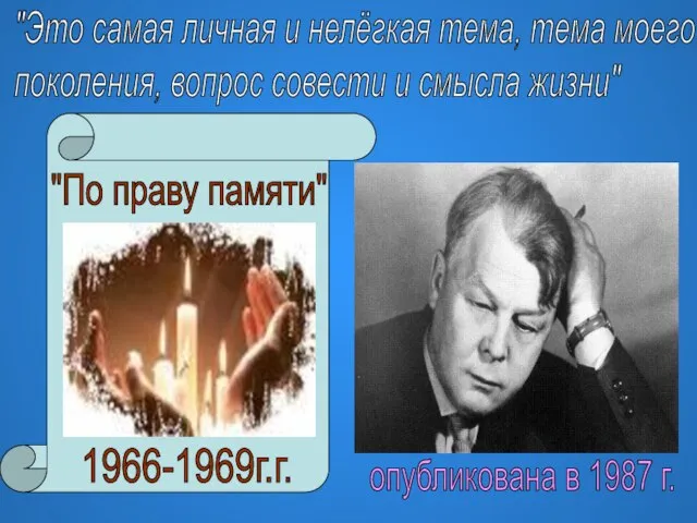 "По праву памяти" 1966-1969г.г. "Это самая личная и нелёгкая тема, тема моего