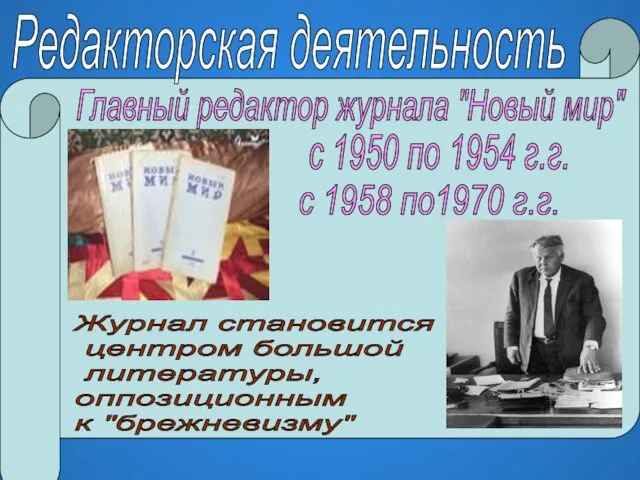 Редакторская деятельность Главный редактор журнала "Новый мир" с 1950 по 1954 г.г.