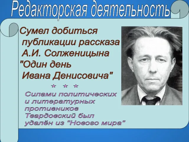 Редакторская деятельность Сумел добиться публикации рассказа А.И. Солженицына "Один день Ивана Денисовича"