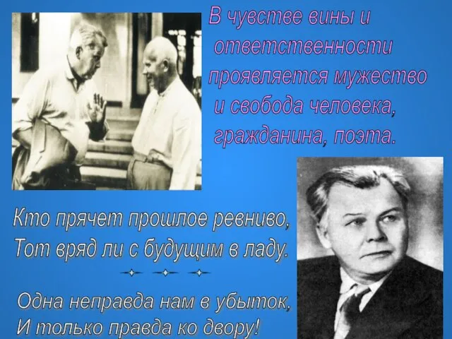 Кто прячет прошлое ревниво, Тот вряд ли с будущим в ладу. В