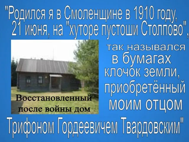 "Родился я в Смоленщине в 1910 году, 21 июня, на "хуторе пустоши