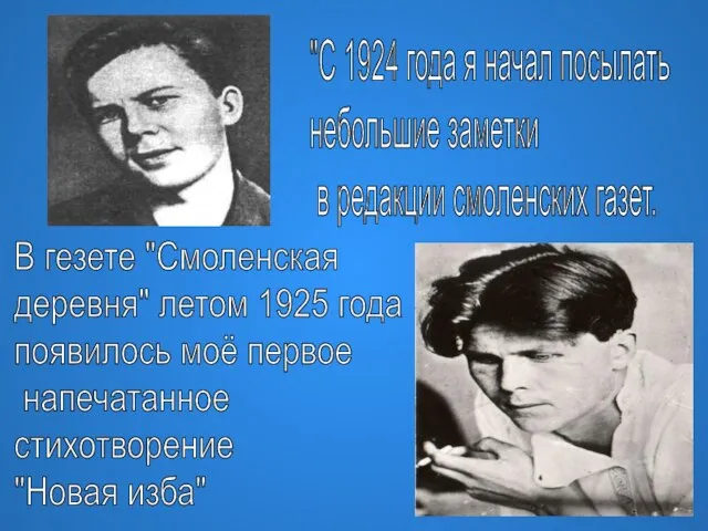 "С 1924 года я начал посылать небольшие заметки в редакции смоленских газет.