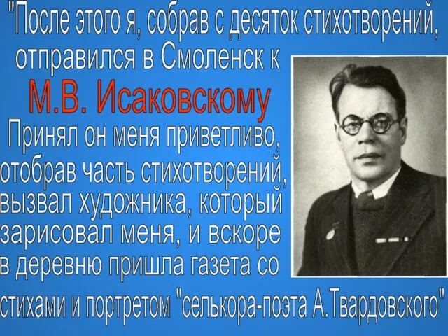 "После этого я, собрав с десяток стихотворений, отправился в Смоленск к М.В.