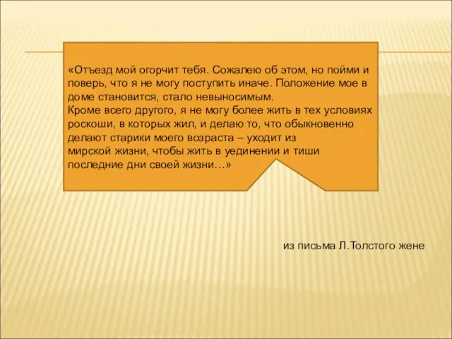 «Отъезд мой огорчит тебя. Сожалею об этом, но пойми и поверь, что