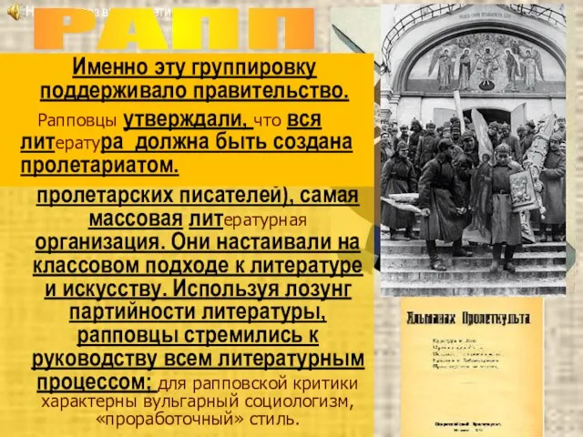 (Российская ассоциация пролетарских писателей), самая массовая литературная организация. Они настаивали на классовом