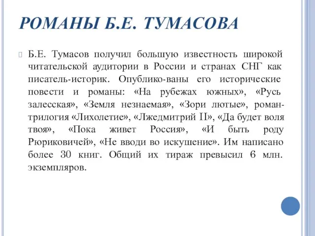 РОМАНЫ Б.Е. ТУМАСОВА Б.Е. Тумасов получил большую известность широкой читательской аудитории в
