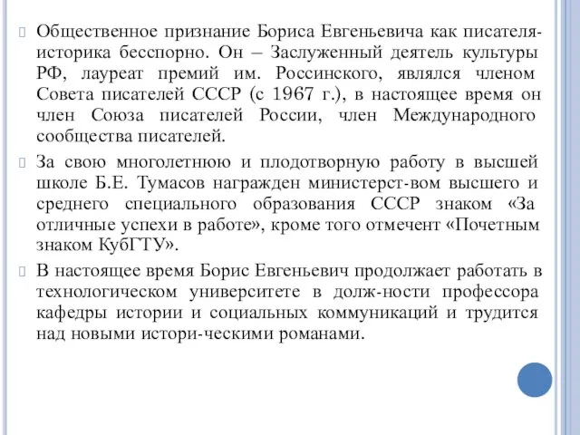 Общественное признание Бориса Евгеньевича как писателя-историка бесспорно. Он – Заслуженный деятель культуры