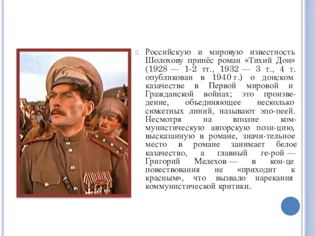 Российскую и мировую известность Шолохову принёс роман «Тихий Дон» (1928 — 1-2