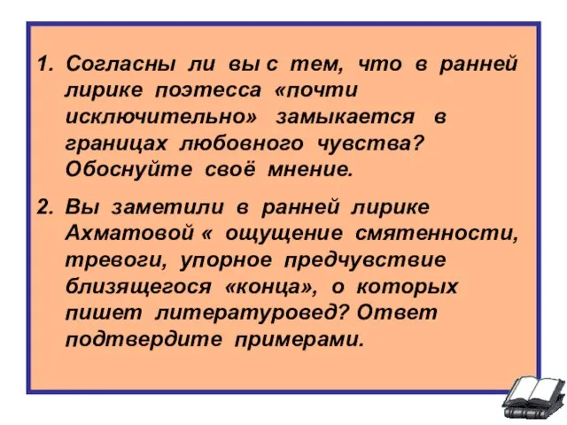 Согласны ли вы с тем, что в ранней лирике поэтесса «почти исключительно»