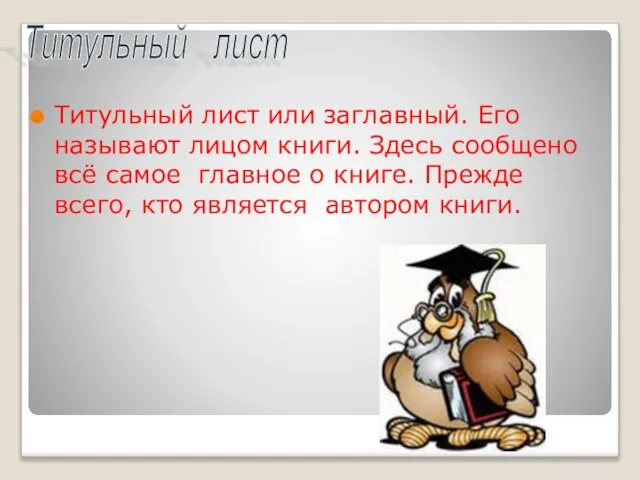 Титульный лист или заглавный. Его называют лицом книги. Здесь сообщено всё самое