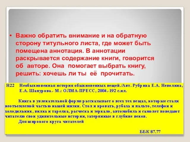 Аннотация Важно обратить внимание и на обратную сторону титульного листа, где может