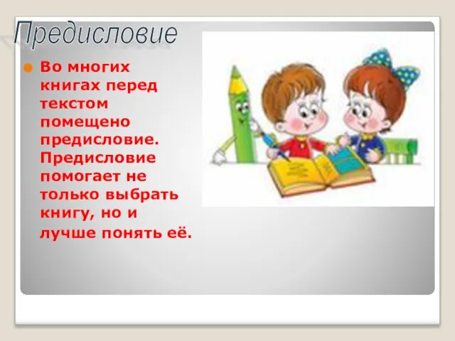 Во многих книгах перед текстом помещено предисловие. Предисловие помогает не только выбрать