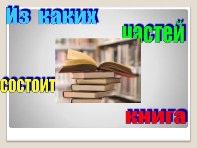 Из каких частей книга состоит