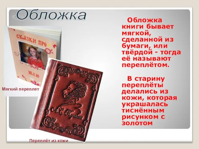 Обложка книги бывает мягкой, сделанной из бумаги, или твёрдой - тогда её