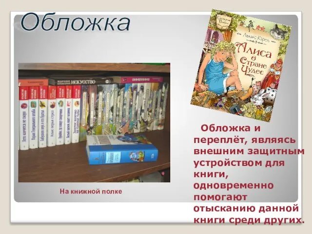 Обложка и переплёт, являясь внешним защитным устройством для книги, одновременно помогают отысканию