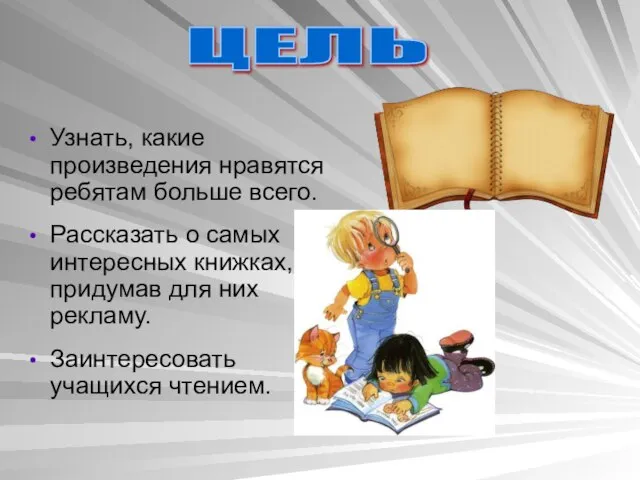 ЦЕЛЬ Узнать, какие произведения нравятся ребятам больше всего. Рассказать о самых интересных