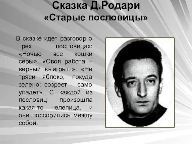 Сказка Д.Родари «Старые пословицы» В сказке идет разговор о трех пословицах: «Ночью