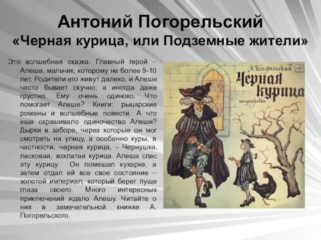 Антоний Погорельский «Черная курица, или Подземные жители» Это волшебная сказка. Главный герой