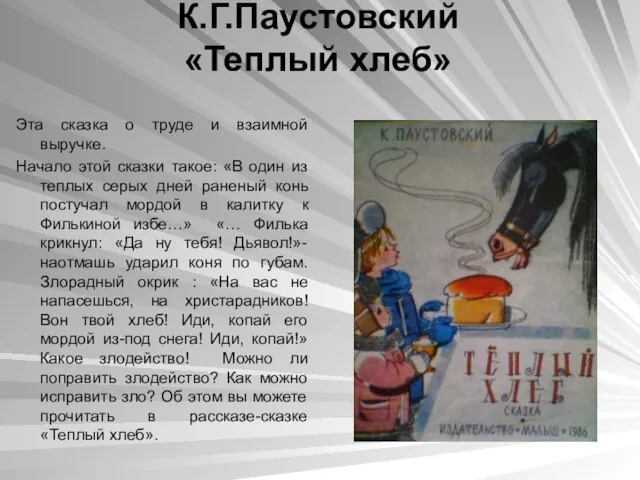 К.Г.Паустовский «Теплый хлеб» Эта сказка о труде и взаимной выручке. Начало этой