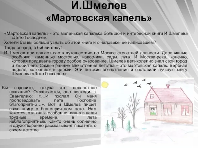 И.Шмелев «Мартовская капель» «Мартовская капель» - это маленькая капелька большой и интересной