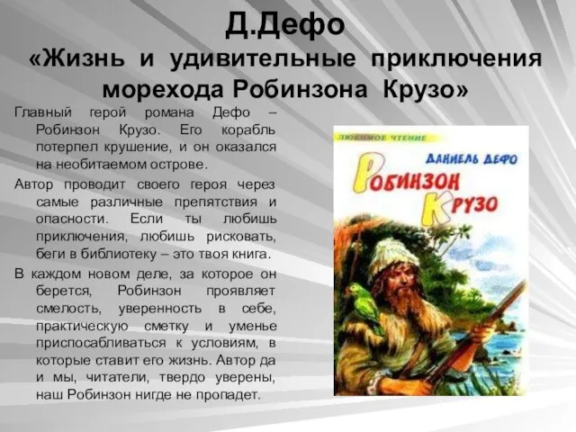 Д.Дефо «Жизнь и удивительные приключения морехода Робинзона Крузо» Главный герой романа Дефо