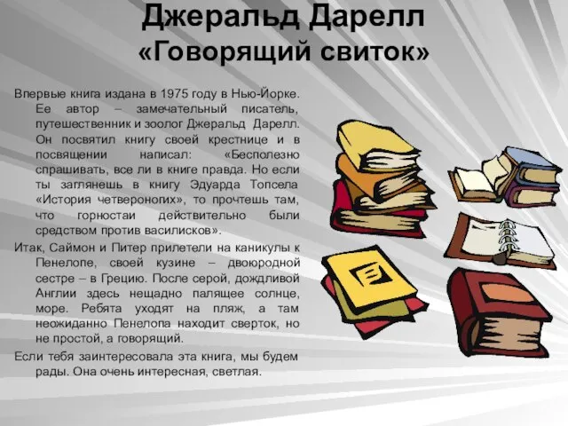 Джеральд Дарелл «Говорящий свиток» Впервые книга издана в 1975 году в Нью-Йорке.