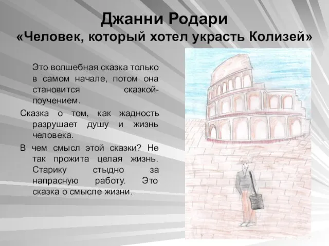 Джанни Родари «Человек, который хотел украсть Колизей» Это волшебная сказка только в