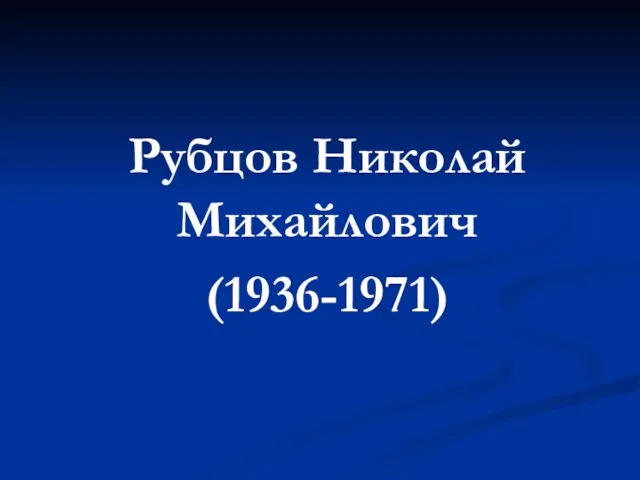 Рубцов Николай Михайлович (1936-1971)