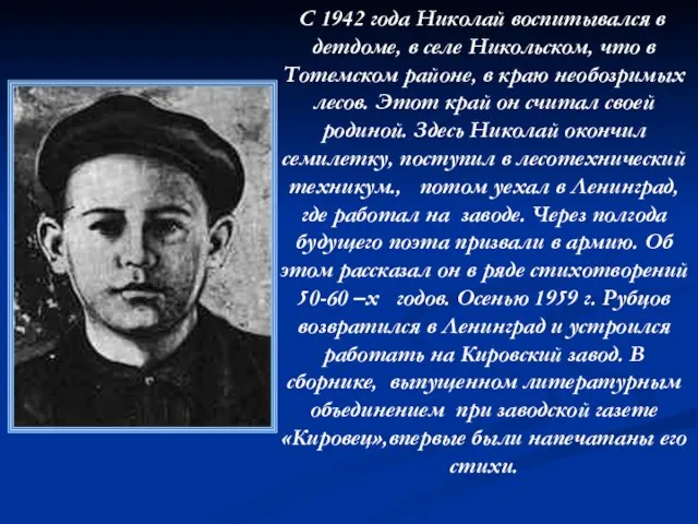 C 1942 года Николай воспитывался в детдоме, в селе Никольском, что в