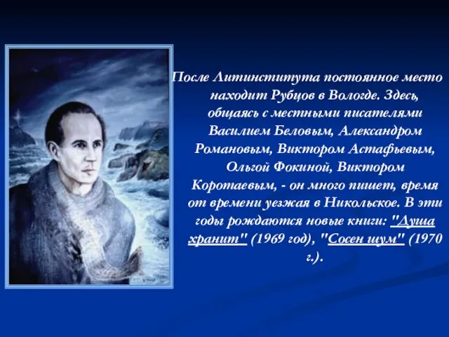 После Литинститута постоянное место находит Рубцов в Вологде. Здесь, общаясь с местными